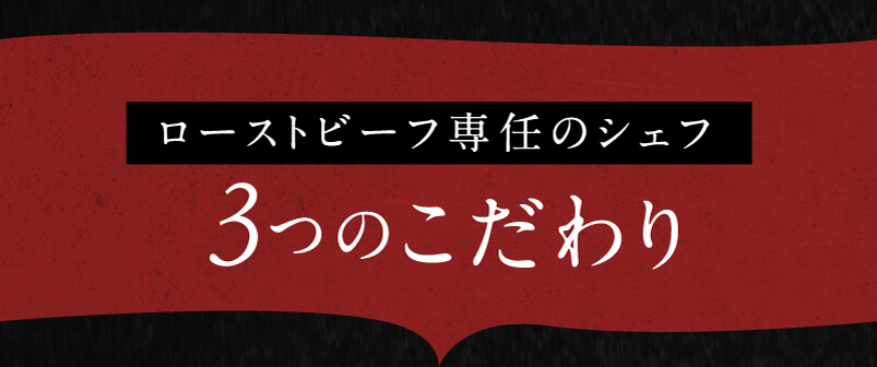 ローストビーフ専任のシェフ 3つのこだわり
