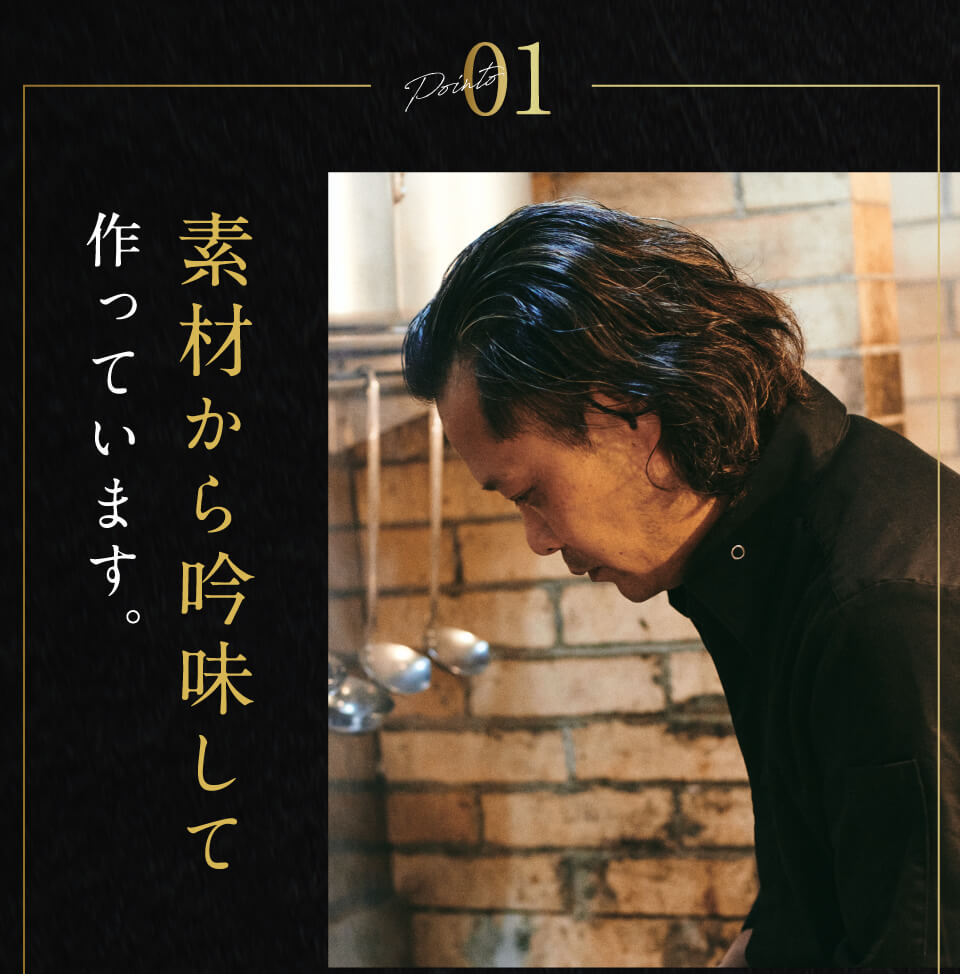 素材から吟味して作っています。