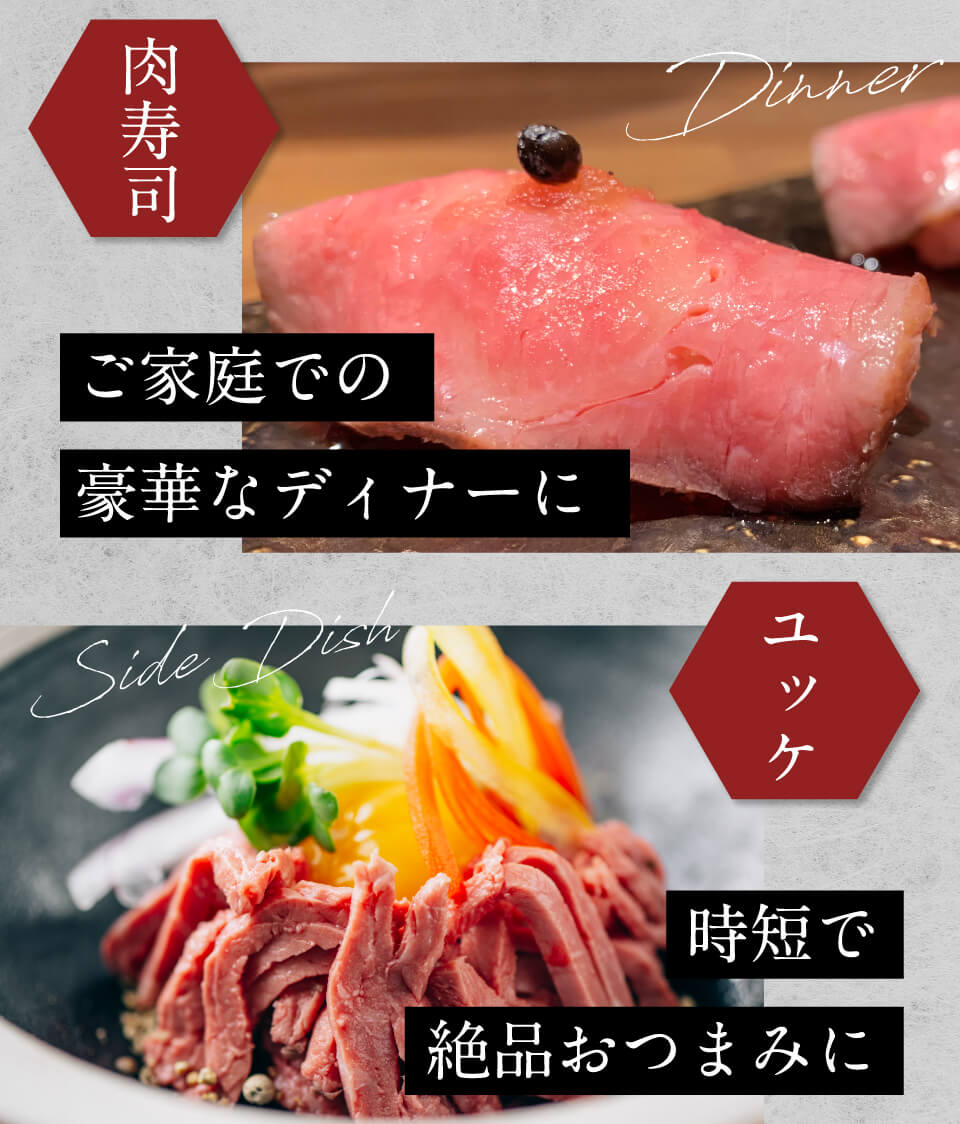 ご家庭での豪華なディナーに 肉寿司