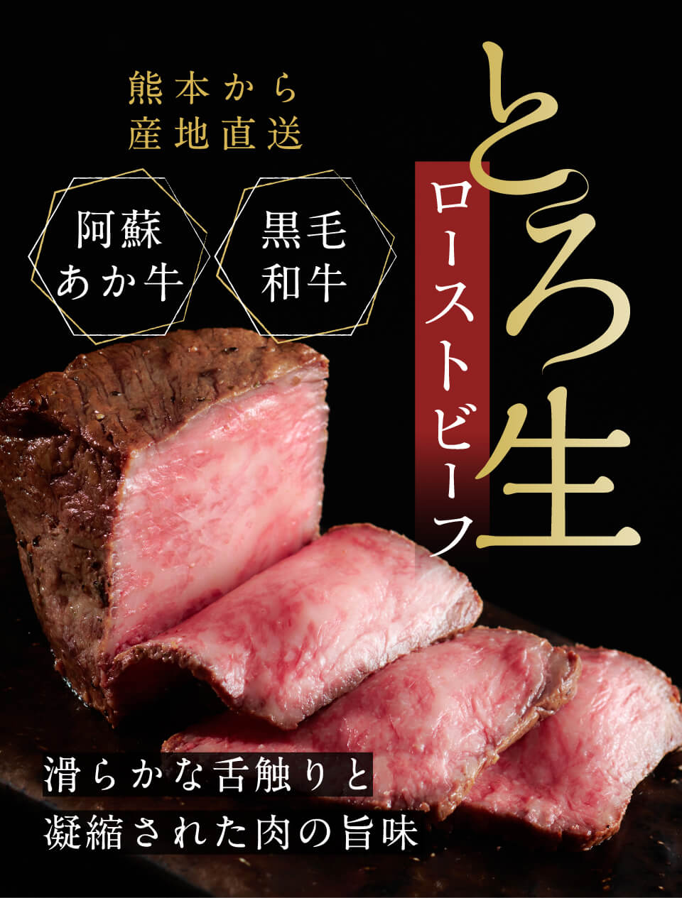 熊本から産地直送 阿蘇あか牛 黒毛和牛 とろ生ローストビーフ