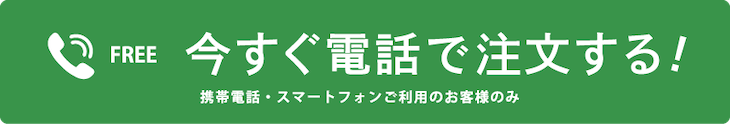 今すぐ電話で注文する!