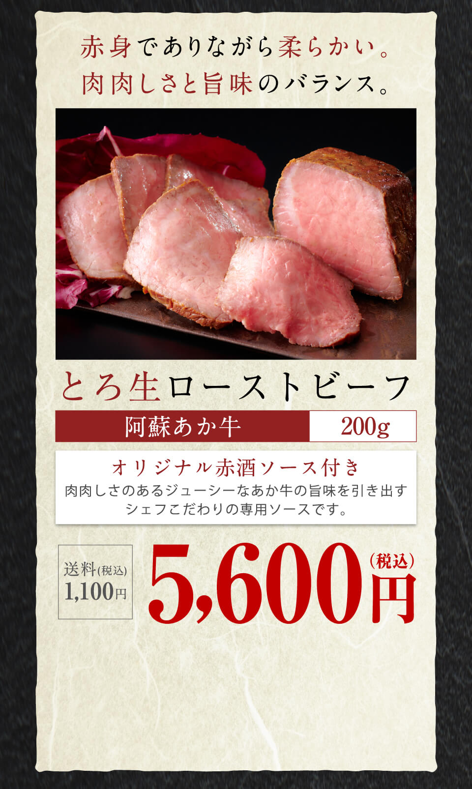とろ生ローストビーフ阿蘇あか牛 200g 5,600円(税込み)