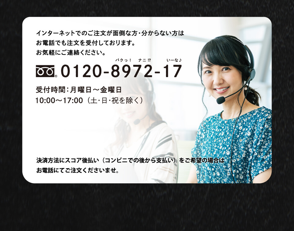 お電話でも注文を受付しております。