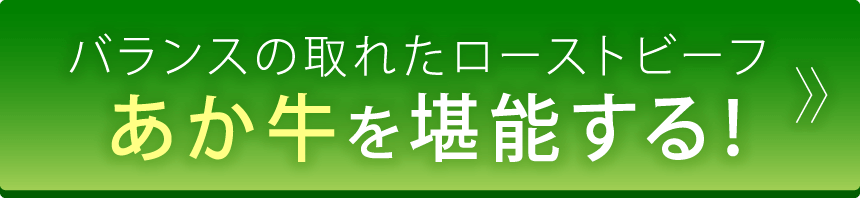 パランスの取れたローストビーフ あか牛を堪能する！