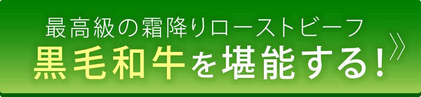 最高級の霜降りローストビーフ黒毛和牛を堪能する！