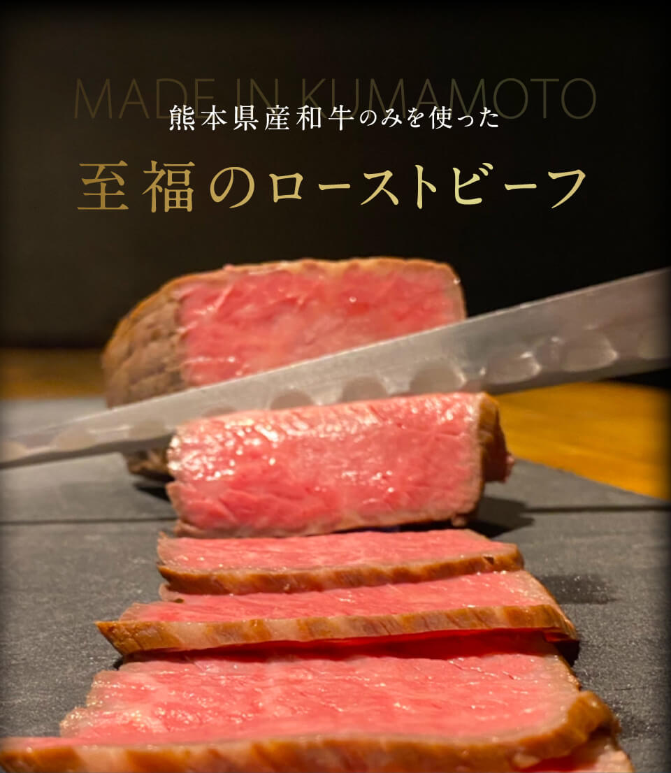 熊本県産和牛のみを使った、至福のローストビーフ