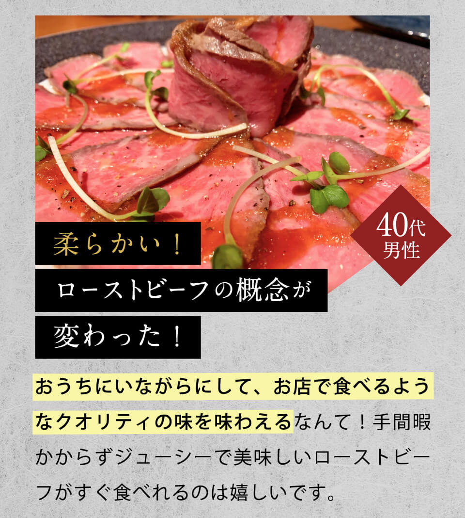 柔らかい!ローストビーフの概念が変わった！